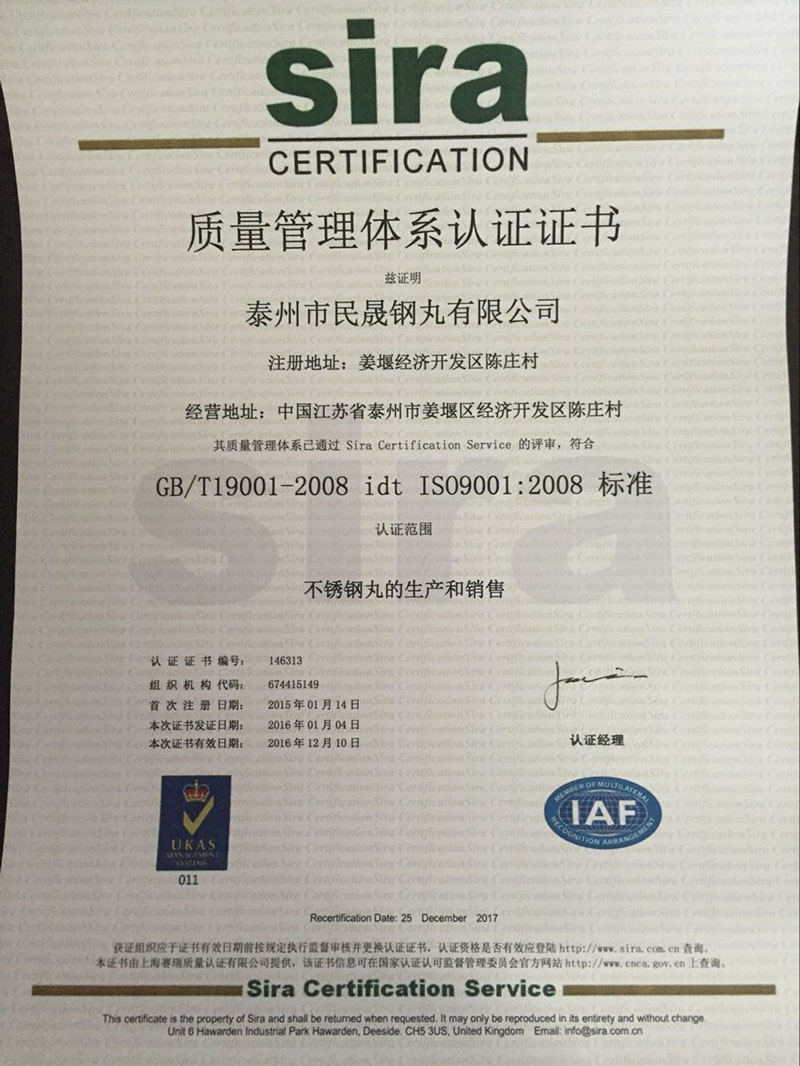 不锈钢丸质量管理体系证书